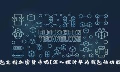华为钱包支持加密货币吗