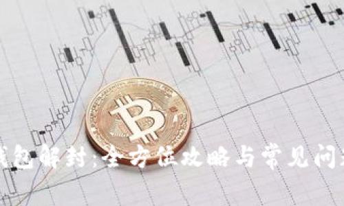 小狐钱包解封：全方位攻略与常见问题解答
