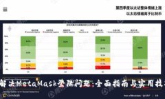  解决MetaMask登陆问题：全面指南与实用技巧