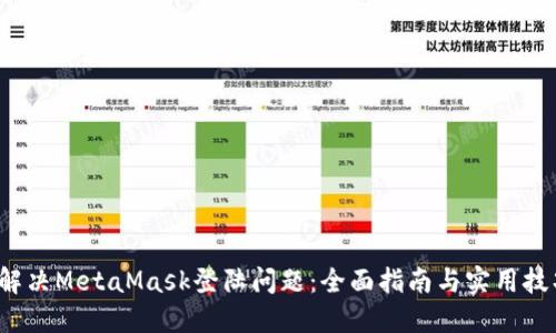  解决MetaMask登陆问题：全面指南与实用技巧