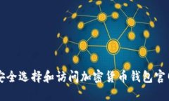 如何安全选择和访问加密