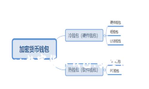 全面解析Vollar数字货币钱包：安全、易用与功能丰富