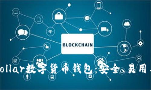 全面解析Vollar数字货币钱包：安全、易用与功能丰富