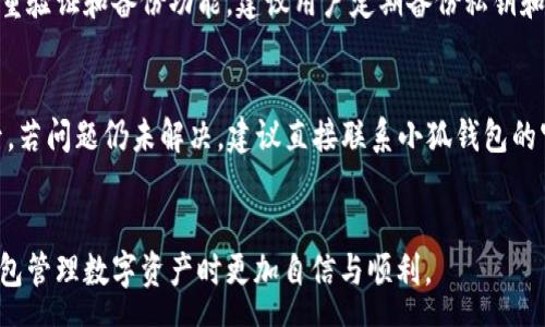 name
小狐钱包查看隐藏的代币攻略
/name

小狐钱包, 隐藏代币, 数字货币, 查看代币
/guanjianci

引言
随着区块链技术的发展，越来越多的数字货币应运而生，尤其是在去中心化钱包的使用上，用户会面临一系列的新问题。在众多数字货币钱包中，小狐钱包以其用户友好的界面和丰富的功能备受欢迎。而在使用小狐钱包的过程中，一些用户可能会发现有些代币并没有在钱包的界面上显示，这些代币被称为“隐藏代币”。本文将详细介绍如何查看小狐钱包中的隐藏代币，以及相关的背景知识和实用技巧。

一、小狐钱包简介
小狐钱包是一款支持多种数字资产管理的去中心化钱包，用户可以安全地存储、发送和接收各类数字货币。与中心化交易所不同，小狐钱包的私钥由用户自己掌控，使得资产安全性更高。此外，小狐钱包还提供了诸如交易记录查看、代币交换等实用功能，极大地提升了用户体验。

二隐藏代币的定义及原因
所谓“隐藏代币”，是指用户在小狐钱包中购买或接收的某种代币，但在默认的设置下并未显示在钱包界面上。这种情况的常见原因包括：
1. **未添加代币信息**：在小狐钱包中，某些代币不仅需要购买，还需要手动添加。因为小狐钱包并不是每种代币都会自动显示。
2. **代币不在支持列表中**：小狐钱包支持的代币范围虽然广泛，但仍有部分不在其支持列表内，导致用户在购买后无法找到相关代币。
3. **市场变动**：某些代币由于市场原因被下架或停止交易，这也可能导致代币被隐藏。

三、小狐钱包查看隐藏代币的步骤
要查看小狐钱包中的隐藏代币，用户可以按照以下步骤操作：
1. **登录小狐钱包**：打开小狐钱包应用，输入密码，完成两步验证（如有设置），成功登录。
2. **进入资产管理界面**：在主界面，选择“资产”或“我的钱包”选项，进入资产管理界面。
3. **查找隐藏代币选项**：在资产管理界面，寻找“隐藏代币”或“添加代币”选项。一般来说，这一选项会位于界面的底部或侧边栏。
4. **查询具体代币**：在弹出的列表或输入框中，可以通过代币的合约地址、名称或符号查询特定的隐藏代币。
5. **添加并显示代币**：找到需要的代币后，点击添加，随后返回资产管理界面，就可以看到该代币的显示。

四提升用户体验的小技巧
除了查看隐藏代币的基本步骤外，还有一些小技巧可以帮助提升使用小狐钱包的体验：
1. **定期更新应用**：保持小狐钱包的最新版本，确保能享受最新的功能和改进，避免因版本过旧导致的错误。
2. **关注社区信息**：加入小狐钱包的官方社群或论坛，获取最新的代币动态、钱包更新等重要信息。
3. **使用官方文档**：小狐钱包通常会提供官方帮助文档，用户可以根据文档学习如何更加高效地使用所有功能。

五问题讨论
h41. 如何确定某个代币的合约地址？/h4
查询某个代币的合约地址有多种方式。一般来说，最安全和权威的信息来源包括官方项目网站、区块链浏览器等。在这些平台上，用户可以直接搜索代币名称，查找其合约地址。同时，推荐用户在接收代币前，去多方验证合约地址的真实性，避免因为输入错误导致资产损失。

h42. 如果代币未显示，是否意味着资产丢失？/h4
如果小狐钱包没有显示某个代币，并不意味着资产已经丢失。通常情况下，代币可能只是没有在钱包界面显示和添加。用户通过上述方法可查询和添加回来了。只要私钥依然安全，资产就不会丢失。

h43. 如何知道小狐钱包支持哪些代币？/h4
用户可以通过官方网站的支持列表或用户手册来查看小狐钱包当前支持的代币。官方会定期更新支持的代币信息。同时，用户在进行交易前，也可以在钱包内进行查询，确保所交易的代币在支持范围内。

h44. 小狐钱包的安全性如何？/h4
小狐钱包相较于中心化钱包，具有更高的安全性，因为用户的私钥是由用户自己掌控的。这意味着即使小狐公司遭到攻击，用户的资产也不会受到威胁。此外，小狐钱包还提供了多重验证和备份功能，建议用户定期备份私钥和助记词，以免意外丢失。

h45. 如何解决小狐钱包中的技术问题？/h4
如遇到小狐钱包的技术问题，用户可以通过以下几种方式寻求帮助：首先访问官方帮助中心，查看常见问题解决方案；其次，可以加入客服交流群，寻求其他用户或客服的帮助；最后，若问题仍未解决，建议直接联系小狐钱包的官方客服，获得相关技术支持。

结论
通过以上详细的介绍，相信大家对如何在小狐钱包中查看隐藏代币有了全面的了解。同时，对于数字货币的使用和管理，用户需要保持警惕，合理操作。希望大家能够在使用小狐钱包管理数字资产时更加自信与顺利。
