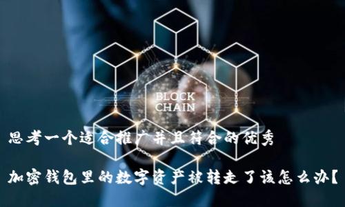 思考一个适合推广并且符合的优秀

加密钱包里的数字资产被转走了该怎么办？