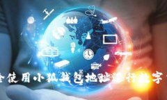 如何安全使用小狐钱包地址进行数字货币交易