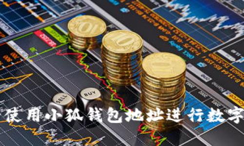 如何安全使用小狐钱包地址进行数字货币交易