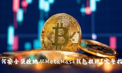 如何安全便捷地从MetaMask钱包提现？完整指南