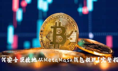 如何安全便捷地从MetaMask钱包提现？完整指南