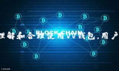  区块链VV钱包：安全可靠