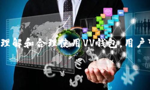  区块链VV钱包：安全可靠的数字资产管理工具

区块链, VV钱包, 数字资产, 钱包安全/guanjianci

### 区块链VV钱包简介

区块链技术的迅猛发展使得数字资产的管理与交易变得日益重要，而VV钱包作为一种新兴的数字资产管理工具，凭借其独特的功能和优越的安全性，逐渐获得用户的青睐。VV钱包不仅能够帮助用户安全存储和管理各类数字货币，还提供便捷的交易功能，使得用户能够更轻松地参与到区块链生态中。

VV钱包的设计理念是以用户为中心，在提供强大功能的同时，确保使用过程中的安全性和便捷性。通过采用多重加密技术以及去中心化的管理模式，VV钱包能够有效抵御黑客攻击和数据泄露，为用户的数字资产保驾护航。

在下面的内容中，我们将深入探讨区块链VV钱包的特点、功能及其在数字资产管理中的重要性，还将回答一些与VV钱包相关的常见问题，以帮助用户更好地理解和使用这一工具。

### VV钱包的主要特点

#### 安全性

VV钱包采用了先进的加密技术，其中包括私钥的多重加密存储、交易的双重验证机制等。这些安全措施确保了用户的数字资产不会轻易受到黑客攻击。同时，VV钱包支持冷钱包和热钱包的选择，用户可以根据自身需求选择更加安全的存储方式。此外，VV钱包还定期进行安全审计，以保持其系统的安全性和可靠性。

#### 用户友好性

VV钱包的界面设计简洁直观，用户可以轻松地进行资产管理和交易。无论是新手还是资深用户，都能快速上手，并在短时间内了解各项功能。此外，VV钱包提供了多种语言的支持，以满足全球用户的需求。

#### 多币种支持

VX钱包支持多种主流数字货币，包括比特币、以太坊、莱特币等。用户可以在一个钱包中同时管理不同种类的数字资产，免去了在多个钱包之间切换的麻烦。这样的设计不仅提高了用户的便利性，也为资产的管理提供了更多的灵活性。

#### 实时交易

VV钱包支持实时交易，用户可以随时随地进行数字资产的买卖。这种即时性使得用户能够把握市场动态，快速做出反应。此外，VV钱包还提供了交易记录查询功能，用户可以随时查看自己的交易历史，以便于进行财务管理。

### 常见问题解答

#### 1. VV钱包安全性如何保障？

VV钱包的安全性是其最重要的特点之一。首先，VV钱包采用了多重加密技术，确保用户的私钥和交易信息得到充分保护。私钥被加密后存储在用户设备上，只有用户本人可以访问。此外，VV钱包还拥有双重身份验证功能，用户在进行重大交易时，需要通过额外的身份验证步骤，增加了安全保护层。

同时，VV钱包支持冷钱包和热钱包的选择。冷钱包是指将私钥离线存储，几乎不与互联网连接，极大降低了被黑客攻击的风险。热钱包则便于资产的快速处理，适合需要频繁交易的用户。用户可以根据自己的需求选择合适的方式来存储和管理自己的数字资产。

此外，VV钱包定期进行系统安全审计，确保其平台的安全性和稳定性。系统会及时修复已知漏洞，对潜在威胁进行预测和防范。用户在使用VV钱包的过程中，可以通过定期更新和多重验证等手段，进一步提升资产的安全性。

#### 2. VV钱包如何使用？

使用VV钱包非常简单。首先，用户需要从官方网站或应用商店下载VV钱包的应用程序。在安装完成后，用户可以选择创建新钱包或导入已有钱包。如果选择创建新钱包，系统会自动生成一对公钥和私钥，用户需要将私钥妥善保管，因为这将是访问钱包的唯一凭证。

在创建钱包后，用户可以通过界面进行资产的管理。使用VV钱包的界面非常直观，用户可以轻松查看当前持有的资产、进行交易、设置安全选项等。用户可以通过“发送”和“接收”功能轻松进行数字货币的交易。当需要进行转账时，用户只需输入接收方的地址和转账金额，再进行身份验证，即可完成交易。

为了确保用户在使用过程中的顺利体验，VV钱包在界面中还提供了详细的操作指引，用户在使用过程中遇到的问题，能够通过帮助中心获得解答。

#### 3. VV钱包支持哪些数字货币？

VV钱包支持多种主流数字货币的储存和管理，包括但不限于比特币（BTC）、以太坊（ETH）、莱特币（LTC）、瑞波币（XRP）等。随着区块链技术的发展，市场上不断涌现出新的数字货币，VV钱包也会根据市场需求，不定期地进行更新，以支持更多新崛起的数字货币。

用户在VV钱包中可以方便地进行不同数字货币之间的转换，此外，VV钱包还提供了实时的市场行情监测，用户可以通过钱包直接查看各种数字货币的当前市值和交易量，从而帮助进行投资决策。

VV钱包的多币种支持，使得用户能够在一个平台上轻松管理不同的资产，无需为不同的数字货币分别下载和管理多个钱包，极大地提高了用户的便利性。

#### 4. VV钱包的交易费用如何？

VV钱包的交易费用通常与网络状况、交易金额以及所选的交易代币有关。不同的区块链网络对于交易的费用设置也有所不同，用户在进行交易时，可以根据需要选择合适的交易速度来支付相应的费用。一般来说，VV钱包会在交易页面清晰地显示当前的交易费用计算标准，帮助用户做出合理的决策。

在VV钱包的交易过程中，用户还可以设置手续费的高低。如果希望快速完成交易，可以考虑增加费用，这样可以更快被矿工确认。反之，如果对交易速度没有那么急需，便可以选择较低的费用，等待轻松完成交易。

虽然VV钱包会收取一定的交易费用，但整体费用普遍低于某些平台的集中式交易所。用户在使用VV钱包的过程中，不仅能够享受较低的费用结构，同时又能够享受到高效、安全的交易体验。

#### 5. 如何确保VV钱包的私钥安全？

私钥是用户访问和管理数字资产的唯一凭证，因此确保其安全至关重要。首先，用户应将私钥保存在安全的位置，最好是冷存储环境中，不要将其保存在联网的设备或云端。定期备份私钥，并存储在物理介质上，如U盘或纸张上，以防数据丢失。

此外，使用VV钱包提供的多重验证功能，可以在进行重要操作时进一步保护账户。即使黑客获取了私钥，没有通过额外安全验证步骤，也无法进行交易。

另外，建议用户定期更新VV钱包的应用，并关注其官方渠道发布的安全通知。通过保持应用更新，用户能够及时规避已知漏洞，确保数字资产的安全。

### 结论

VV钱包作为一种现代化的数字资产管理工具，凭借其安全性、用户友好性以及多币种支持，逐渐成为越来越多数字货币用户的首选。通过深入理解和合理使用VV钱包，用户可以在数字资产管理和交易过程中获得更多的便利与保障。

希望以上信息能够为您解答关于VV钱包的相关疑问，若您还有其他问题，欢迎随时咨询。