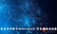 从抹茶交易所提币到MetaMask：完整指南与注意事项