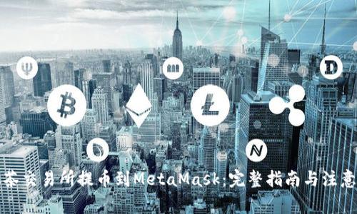 从抹茶交易所提币到MetaMask：完整指南与注意事项