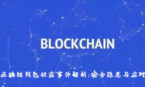 明星区块链钱包被盗事件解析：安全隐患与应对策略
