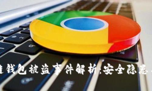 明星区块链钱包被盗事件解析：安全隐患与应对策略