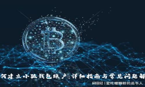 如何建立小狐钱包账户：详细指南与常见问题解答