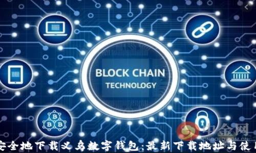 
如何安全地下载义乌数字钱包：最新下载地址与使用指南