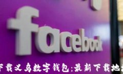 如何安全地下载义乌数字
