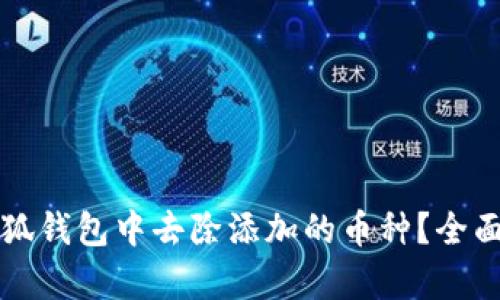 如何在小狐钱包中去除添加的币种？全面指南解析