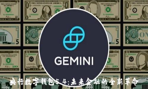   
央行数字钱包5.4：未来金融的全新革命