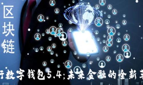   
央行数字钱包5.4：未来金融的全新革命