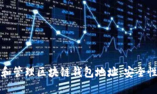 如何正确生成和管理区块链钱包地址：安全性与简易性指南