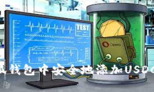 如何在小狐钱包中安全地添加USDC：全面指南