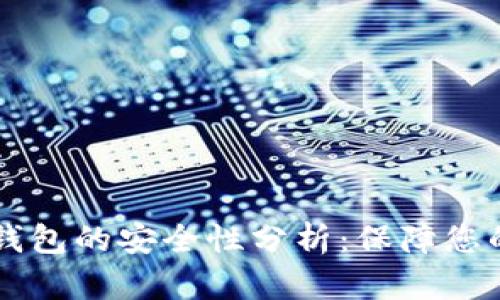手机数字钱包的安全性分析：保障您的财务安全