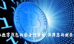 手机数字钱包的安全性分