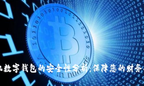 手机数字钱包的安全性分析：保障您的财务安全