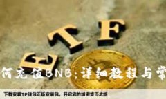 小狐钱包如何充值BNB：详