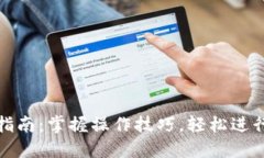小狐钱包使用指南：掌握