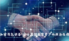 加密钱包设备：安全存储数字资产的理想选择
