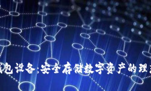 加密钱包设备：安全存储数字资产的理想选择