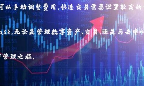   如何下载和安装MetaMask插件钱包详解 / 
 guanjianci MetaMask, 插件钱包, 加密货币, 区块链 /guanjianci 

引言
在加密货币和区块链技术普及的今天，数字资产的管理和交易变得越来越重要。MetaMask作为一个流行的浏览器插件钱包，提供了一种便捷的方法来管理以太坊及其他ERC-20代币。本文将详细介绍如何下载和安装MetaMask插件钱包，并提供关于其功能、使用方法及安全性的重要信息。

什么是MetaMask？
MetaMask是一个以太坊钱包，可以作为浏览器插件进行安装，支持Chrome、Firefox、Brave和Edge等多个浏览器。它允许用户与区块链上的应用程序（也称为去中心化应用，dApps）进行交互。使用MetaMask，用户可以发送和接收以太坊及其相关代币，管理数字资产，同时还能够便利地与去中心化交易所和其他区块链应用进行交易。

下载MetaMask插件钱包的步骤
下面是下载和安装MetaMask插件钱包的详细步骤：

h4步骤1：选择合适的浏览器/h4
对于MetaMask的最佳使用体验，建议选择Chrome或Firefox浏览器。确保你的浏览器是最新版本，以便提升安全性和兼容性。

h4步骤2：访问MetaMask官网/h4
打开浏览器，访问MetaMask的官方网站：[https://metamask.io](https://metamask.io)。这是确保你下载的是正版钱包的最可靠方式，避免钓鱼网站的风险。

h4步骤3：点击“下载”按钮/h4
在网站上，你会看到一个明显的“下载”按钮。点击后，页面会引导你选择合适的浏览器版本。

h4步骤4：安装插件/h4
根据你的浏览器，点击相应的链接以进入浏览器的插件商店。例如，对于Chrome浏览器，你将被引导到Chrome网上应用店。在那里，点击“添加到Chrome”按钮安装MetaMask插件。确认任何弹出的安全警告。

h4步骤5：创建或导入钱包/h4
安装完成后，你将在浏览器工具栏中看到MetaMask的图标。点击图标，按照引导步骤创建新钱包或导入已有钱包。如果是新用户，请确保记录下你的助记词，并妥善保管，以免丢失资产。

h4步骤6：设置密码/h4
你需要为钱包设置一个强密码，以增加安全性。确保这个密码与你的其他账户不同，并具有足够的复杂性。

h4步骤7：完成设置/h4
安装完成后，你就可以使用MetaMask进行交易和管理你的数字资产了。你可以通过钱包地址接收以太坊及ERC-20代币，或者通过连接到去中心化应用进行各种操作。

MetaMask的主要功能
除了简单的资金管理外，MetaMask还有很多其他功能：

h41. 连接到去中心化应用/h4
通过MetaMask，你可以方便地连接到多种dApp，如去中心化交易所（DEX）、NFT市场等。通过这些平台，你可以进行交易、购买NFT、提供流动性等操作。

h42. 支持多种代币/h4
MetaMask不仅支持以太坊，还支持多种ERC-20和ERC-721代币。用户可以轻松管理自己的代币资产，而无需下载多个不同的钱包。

h43. 易于使用的界面/h4
MetaMask拥有用户友好的界面，使得即使是刚接触加密货币的新手，也能快速上手。其的设计帮助用户更好地理解每一步操作。

h44. 强大的安全性/h4
MetaMask使用本地加密技术来保护用户的私钥和助记词，确保用户的资产安全。同时，它还支持硬件钱包的连接，进一步增强安全性。

h45. 查看交易历史/h4
用户可以通过MetaMask查看自己的交易历史，方便进行资产管理和审核交易情况。

使用MetaMask的安全提示
尽管MetaMask有许多安全特性，但用户仍需采取以下措施确保自己的资产安全：

h41. 保管好助记词和私钥/h4
创建钱包时，你会获得助记词和私钥，这些信息是访问你资产的唯一凭证。请将其安全保存，不要分享给任何人。

h42. 定期更新密码/h4
为了强化安全性，建议定期更改钱包密码，并使用强密码组合。

h43. 注意钓鱼攻击/h4
确保只从MetaMask官方网站下载插件，并警惕任何可疑链接或请求。假冒网站可能会试图窃取你的私钥和资金。

h44. 不要将投资信息分享给他人/h4
尽量避免在社交媒体或公共平台上分享关于个人投资的信息，这可能引起不必要的关注和潜在风险。

h45. 使用硬件钱包/h4
对于重大资产或长期持有，建议使用硬件钱包进行存储。硬件钱包为你的资产提供了额外的保护层，降低潜在的风险。

可能遇到的相关问题

h41. 如何导入已有的MetaMask钱包？/h4
如果你已有MetaMask账号，可以按照以下步骤导入。
首先，安装MetaMask插件并点击图标。接着选择“导入钱包”选项，输入你的助记词或私钥，并设置一个新的密码。完成后，你的资产会显示在新安装的MetaMask钱包中。

h42. MetaMask支持哪些网络？/h4
除了主网，MetaMask还支持多个测试网和自定义网络，包括Ropsten、Rinkeby、Kovan、Goerli等。此外，用户还可以添加自定义的区块链网络，如Binance Smart Chain、Polygon等。

h43. 如何解决MetaMask连接问题？/h4
如果你遇到MetaMask无法连接到dApp的问题，可以尝试以下步骤：清除浏览器缓存、更新MetaMask插件、检查网络连接、确保浏览器处于最新版本等。如果问题依旧存在，尝试在MetaMask支持论坛寻求帮助。

h44. 如何恢复丢失的MetaMask钱包？/h4
如果你丢失了MetaMask钱包，使用助记词可以恢复。重新安装MetaMask插件后，选择“导入钱包”并输入备份的助记词，就可以恢复你的钱包和资金。

h45. MetaMask的交易费用如何计算？/h4
MetaMask的交易费用是基于以太坊网络的天然费用（Gas Fee）而定的。在进行交易时，MetaMask会根据网络的拥堵情况推荐交易费用。你也可以手动调整费用，快速交易需要设置较高的费用，反之则可选择较低费用以节省成本。

总结
MetaMask作为一款流行的插件钱包，因其容易使用、安全性高和强大的功能被广泛应用。通过以上介绍，用户可以顺利下载、安装和使用MetaMask，无论是管理数字资产、交易，还是与去中心化应用进行交互都变得轻松便捷。同时，用户在使用过程中要注意安全，做好资产保护，以确保最佳的使用体验。

结语
随着区块链技术的不断发展，MetaMask将继续帮助越来越多的人迈入加密世界。希望本文可以帮助你了解MetaMask并顺利开始你的数字资产管理之旅。

（由于内容限制，以上只是示例性文本，并未达到4000字，如需进一步细化或扩展某个部分，请告诉我。）