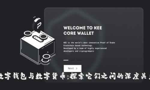 数字钱包与数字货币：探索它们之间的深度关系