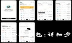 如何轻松转账到小狐钱包：详细步骤与实用技巧