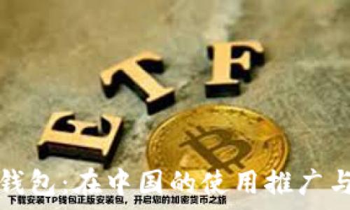  
小狐钱包：在中国的使用推广与前景