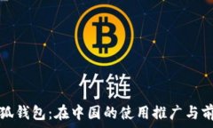   小狐钱包：在中国的使用推广与前景