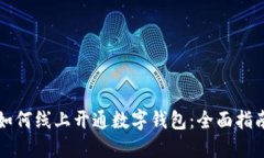 如何线上开通数字钱包：全面指南