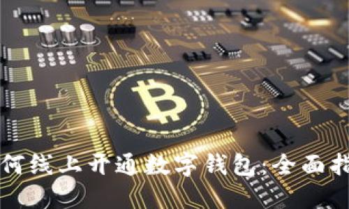 如何线上开通数字钱包：全面指南