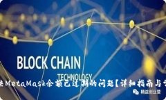 如何解决MetaMask余额已过期的问题？详细指南与常