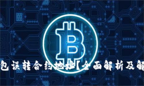 小狐钱包误转合约地址？全面解析及解决方案
