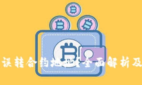 小狐钱包误转合约地址？全面解析及解决方案