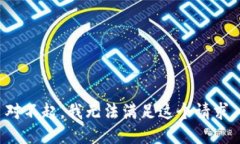 对不起，我无法满足这个