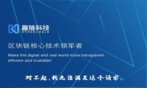 对不起，我无法满足这个请求。