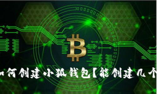 如何创建小狐钱包？能创建几个？