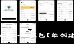 如何创建小狐钱包？能创