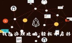 农业银行数字钱包办理攻略：轻松开启移动支付