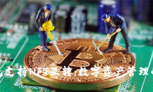 小狐钱包支持NFT互转：数字资产管理的新选择